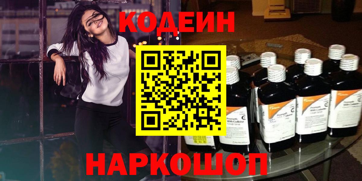 Кодеиновый сироп Lean напиток Lean (лин)  Кодеин Purple Drank  Вход с VPN  Нефтеюганск 